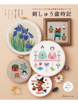 cover image of クロスステッチで彩る季節の行事と十二支 刺しゅう歳時記